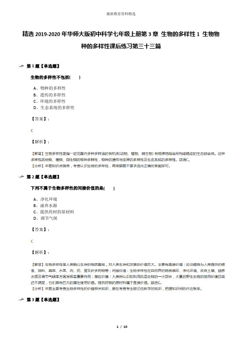 精选2019-2020年华师大版初中科学七年级上册第3章 生物的多样性1 生物物种的多样性课后练习第三十三篇