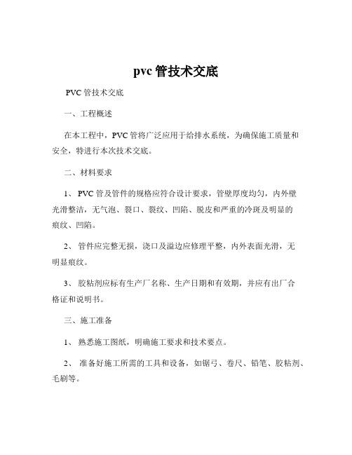 pvc管技术交底