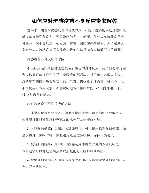 如何应对流感疫苗不良反应专家解答