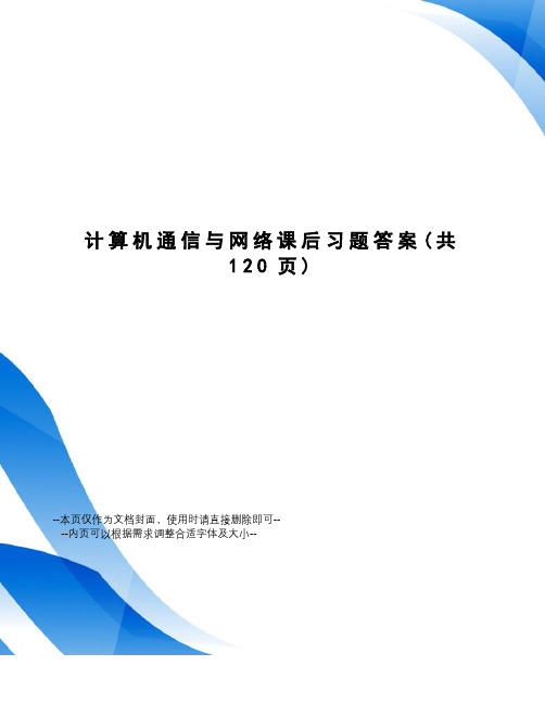 计算机通信与网络课后习题答案