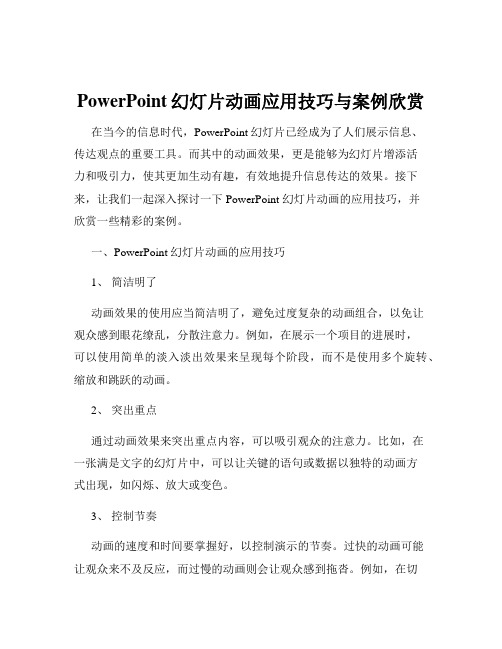 PowerPoint幻灯片动画应用技巧与案例欣赏