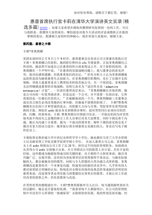 惠普首席执行官卡莉在清华大学演讲英文实录(精选多篇)