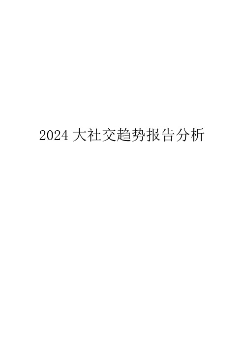 2024大社交趋势报告分析