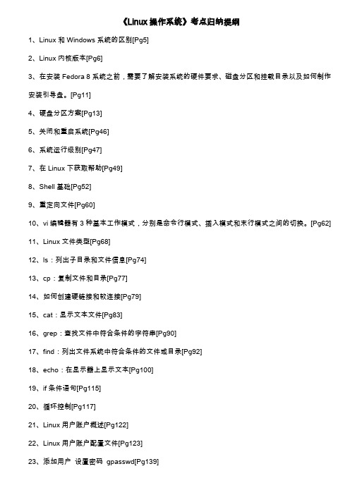 《Linux操作系统》考点归纳提纲及选择题