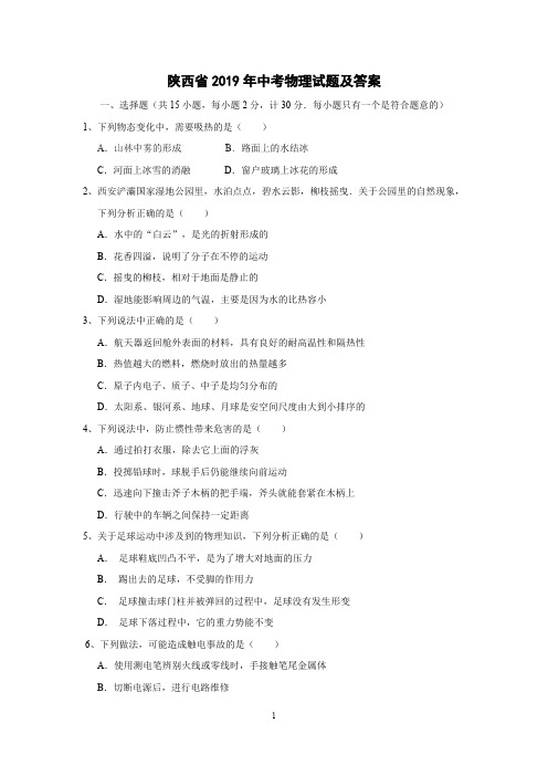 (完整版)陕西省2019年中考物理试题及答案(纯高清版),推荐文档