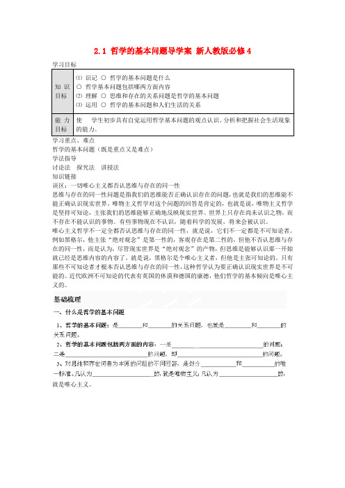 21哲学的基本问题导学案新人教版必修4