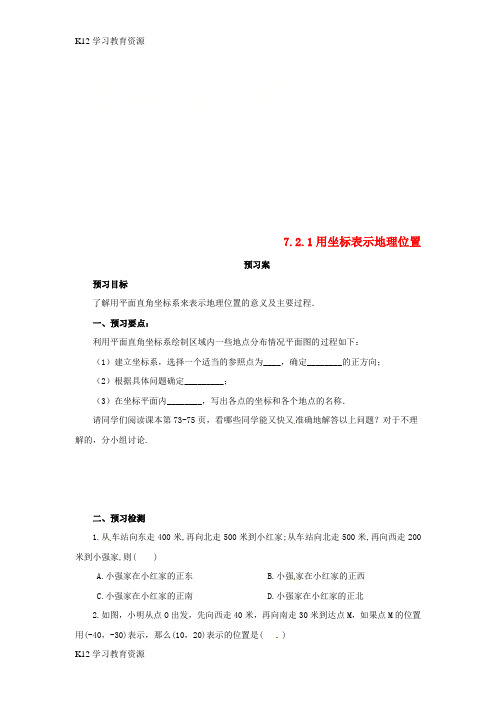 [K12学习]七年级数学下册 第七章 平面直角坐标系 7.2 坐标方法的简单应用 7.2.1 用坐标