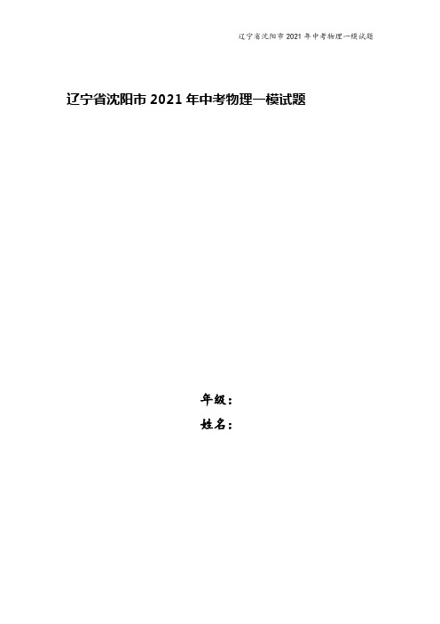 辽宁省沈阳市2021年中考物理一模试题