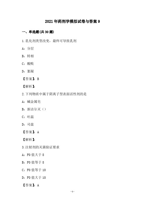 2021年药剂学模拟试卷与答案9