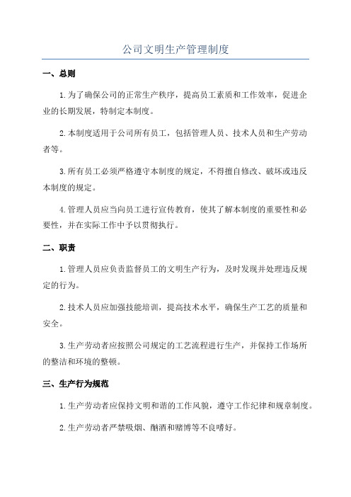 公司文明生产管理制度