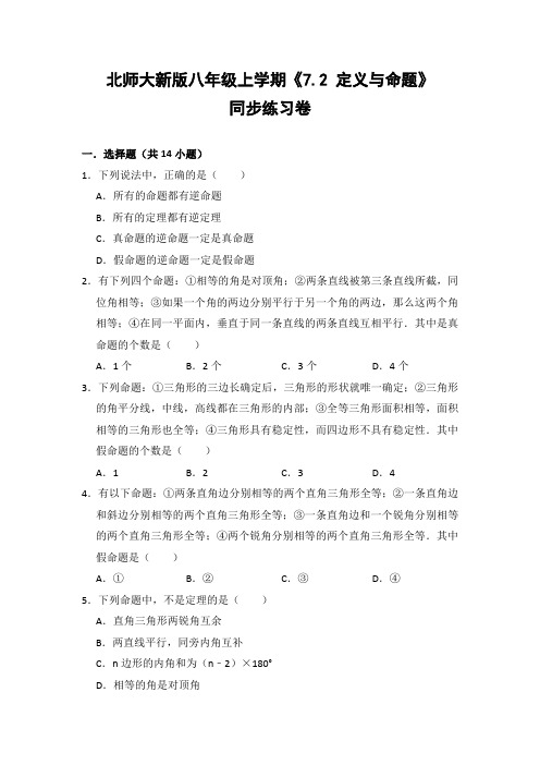 北师大版初中数学八年级上册《7.2 定义与命题》同步练习卷(含答案解析