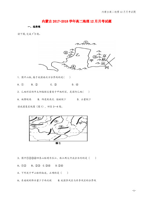 内蒙古高二地理12月月考试题