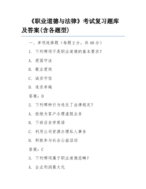 《职业道德与法律》考试复习题库及答案(含各题型)