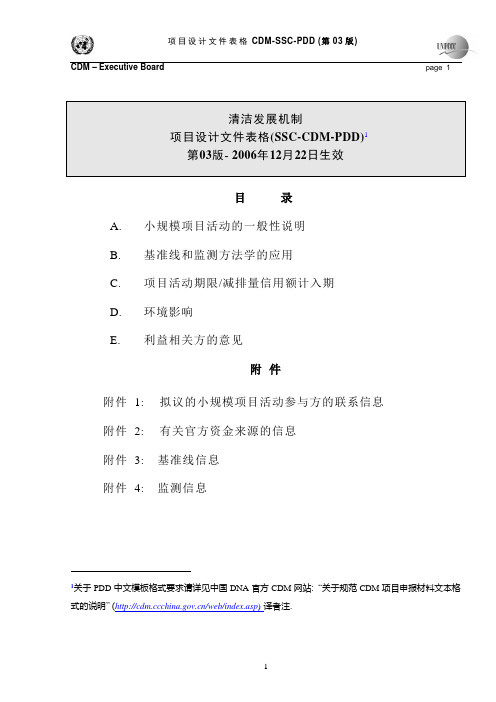 项目设计文件表格 (SSC-CDM PDD) 中文