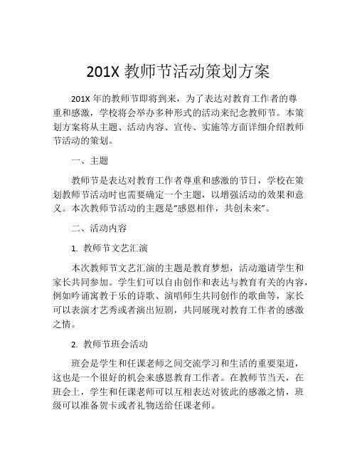 201X教师节活动策划方案