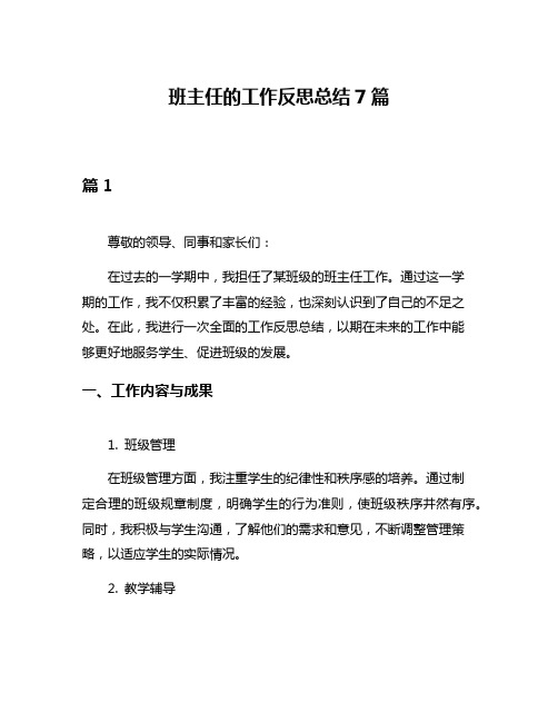 班主任的工作反思总结7篇