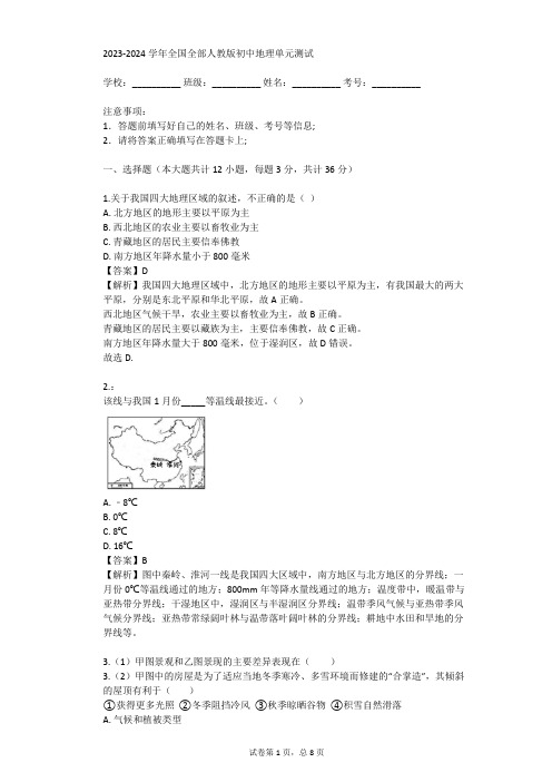 2023-2024学年全国全部人教版初中地理单元测试(真题及答案)