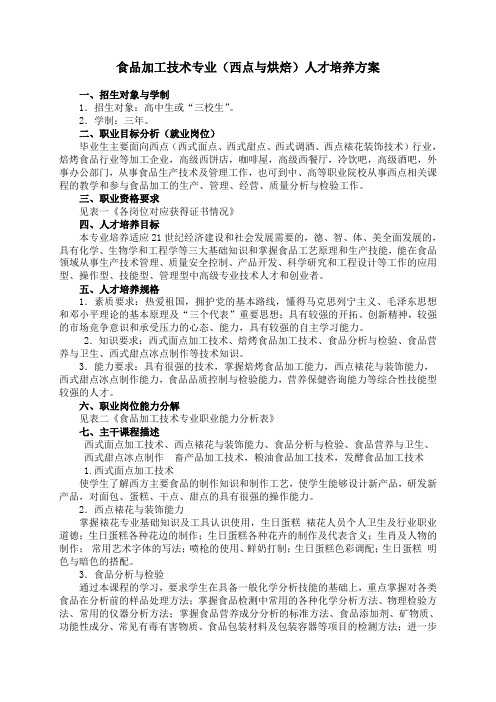 食品加工技术版人才培养方案定稿