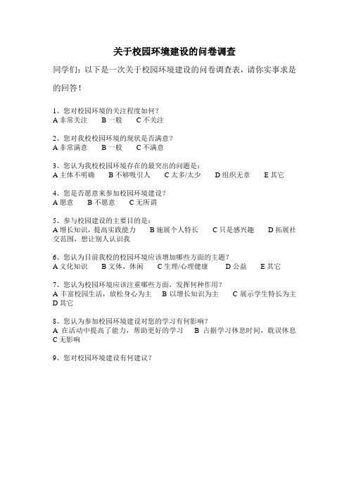 关于校园环境建设的调查问卷