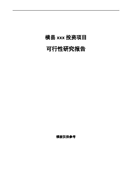 横县如何编写项目可行性研究报告(模板范文)