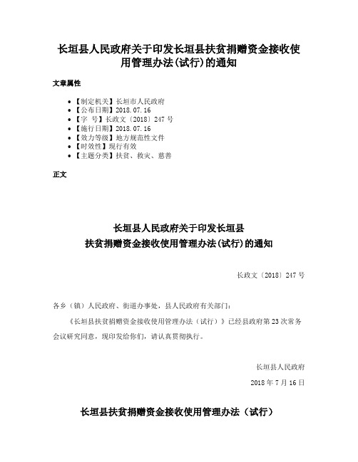 长垣县人民政府关于印发长垣县扶贫捐赠资金接收使用管理办法(试行)的通知