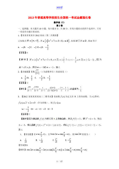 2013年高考数学 倒计时20天 正能量 第1辑金题强化卷07 理 (解析版)