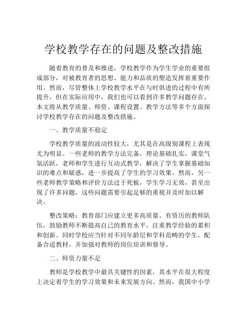 学校教学存在的问题及整改措施