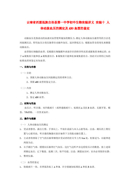 云南省西盟佤族自治县第一中学初中生物实验讲义 实验十 人体动脉血压的测定及abo血型的鉴定