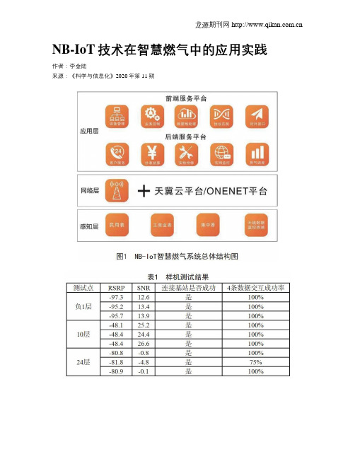 NB-IoT技术在智慧燃气中的应用实践