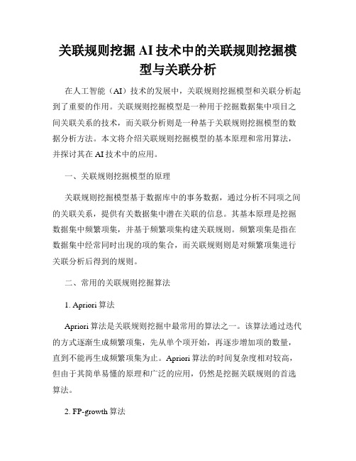 关联规则挖掘AI技术中的关联规则挖掘模型与关联分析