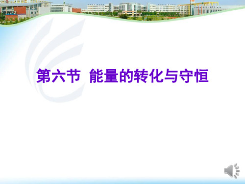 第六节 能量转化与守恒
