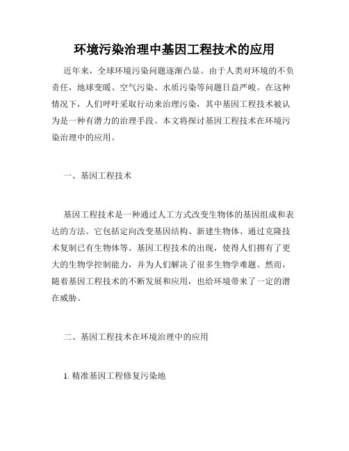 环境污染治理中基因工程技术的应用