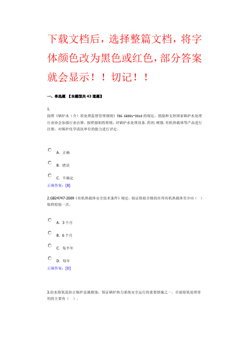 10、锅炉远程培训习题答案工业锅炉介质及水处理