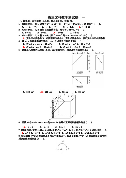 高三文科数学测试题十一