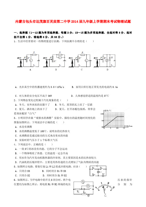 内蒙古包头市达茂旗百灵庙第二中学九年级物理上学期期末考试试题