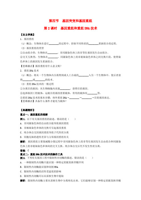 高中生物4.4《基因重组和重组DNA技术》2自学学案 苏教版必修2