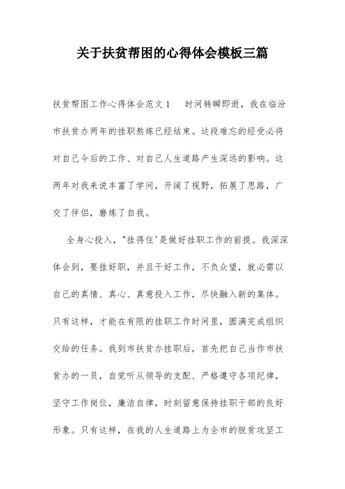 关于扶贫帮困的心得体会模板三篇