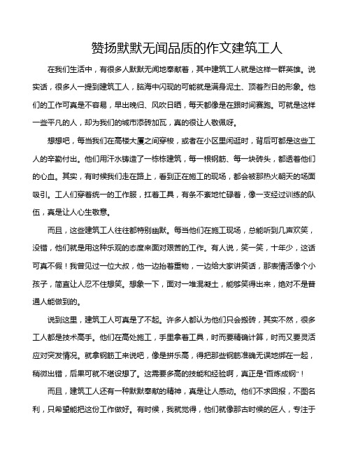 赞扬默默无闻品质的作文建筑工人