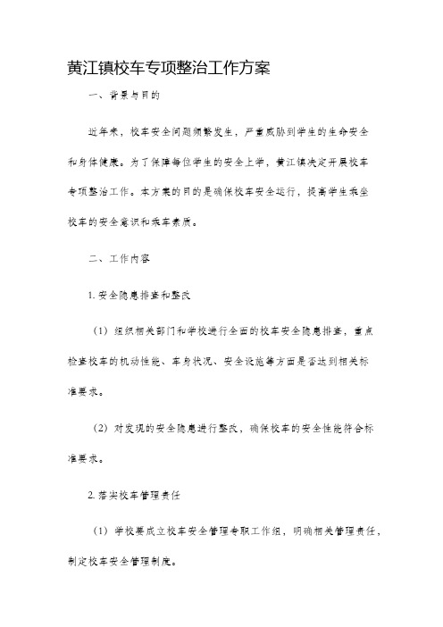 黄江镇校车专项整治工作方案