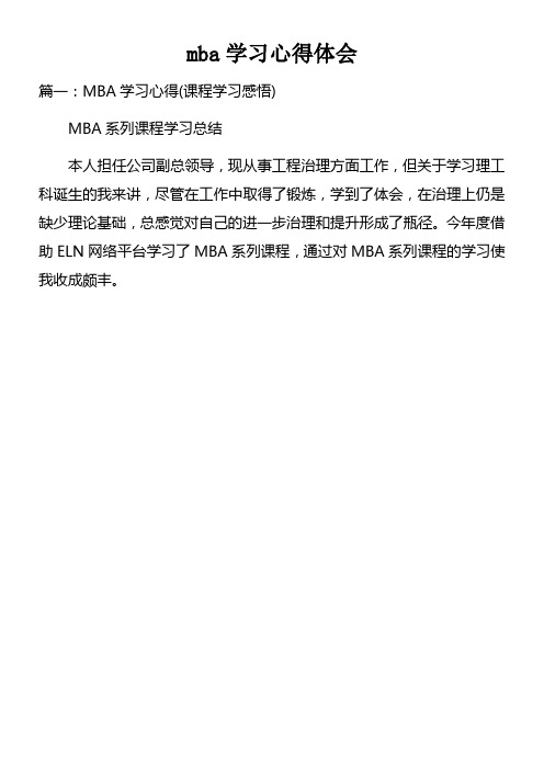 mba学习心得体会