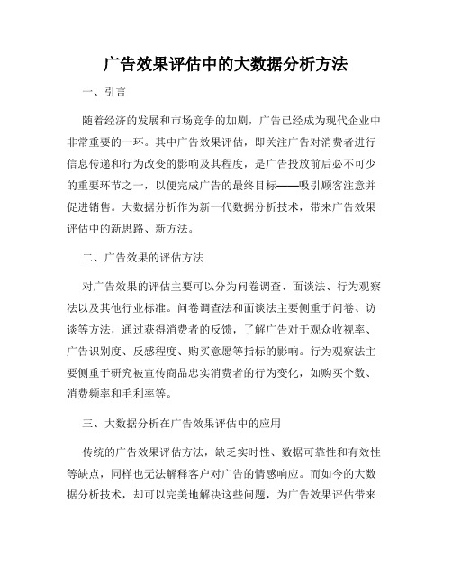 广告效果评估中的大数据分析方法