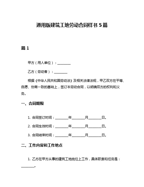 通用版建筑工地劳动合同样书5篇