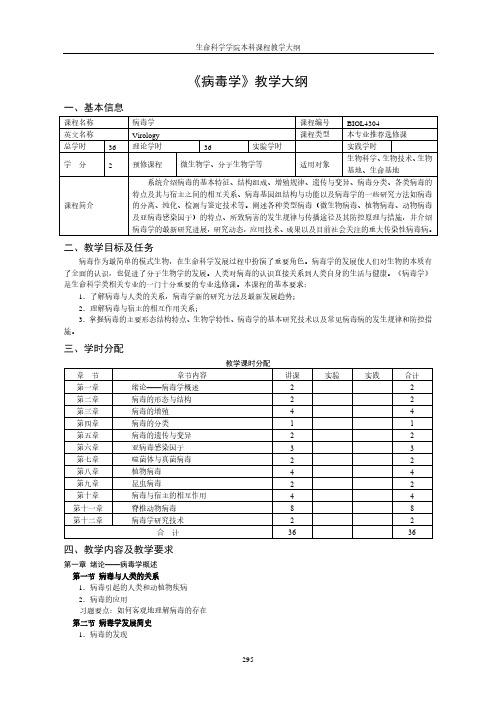 《病毒学》教学大纲