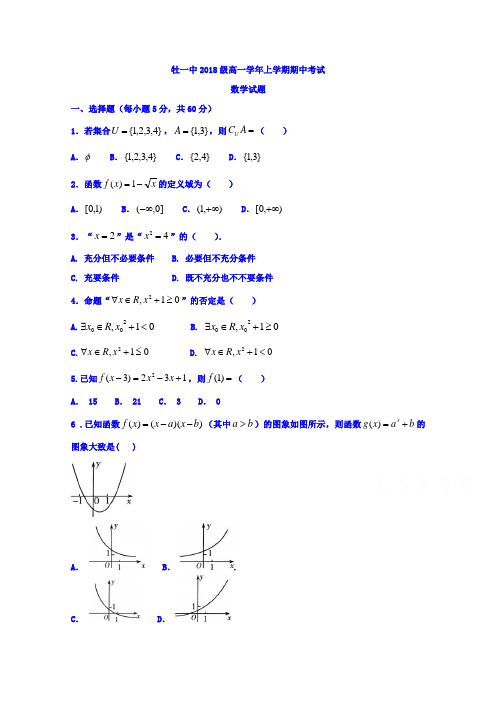 黑龙江省牡丹江市第一高级中学2018-2019学年高一上学期期中考试数学试题