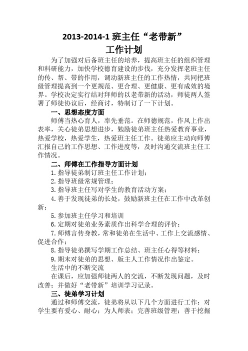班主任“老带新”工作计划和总结