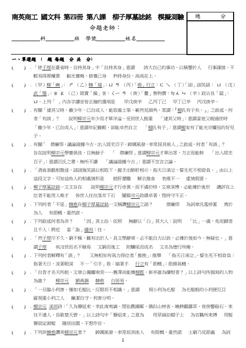 南英商工 国文科 第四册 第八课 柳子厚墓志铭 模拟测验