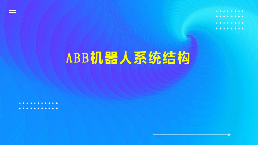 ABB机器人系统结构