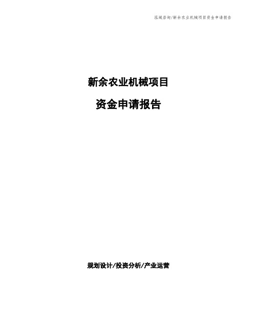 新余农业机械项目资金申请报告