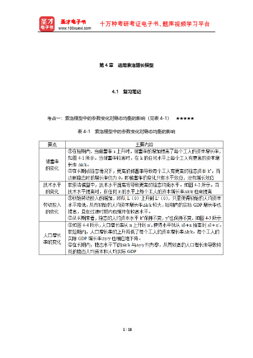 巴罗《宏观经济学：现代观点》学习辅导书(运用索洛增长模型)【圣才出品】