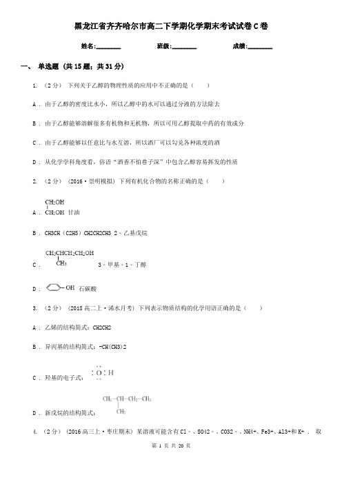 黑龙江省齐齐哈尔市高二下学期化学期末考试试卷C卷